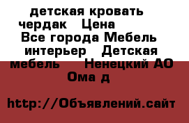 детская кровать - чердак › Цена ­ 8 000 - Все города Мебель, интерьер » Детская мебель   . Ненецкий АО,Ома д.